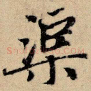 渠