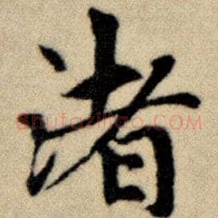 渚