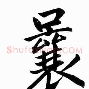 曩