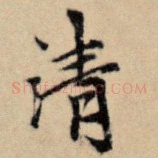 清