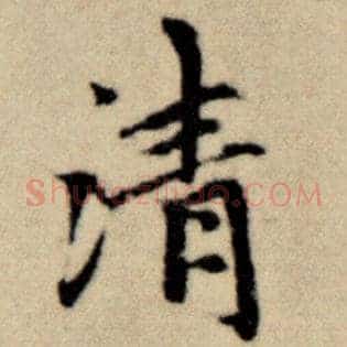 清