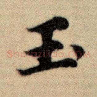 玉