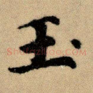 玉