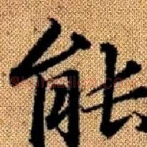 能