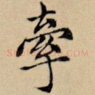 牵