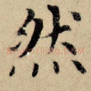 然