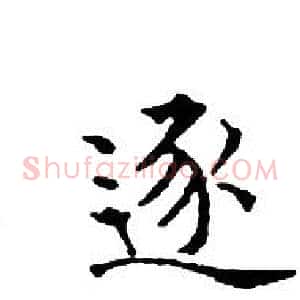 逐