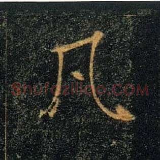 凡