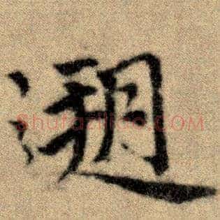 溯