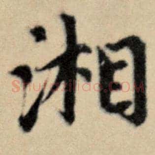 湘