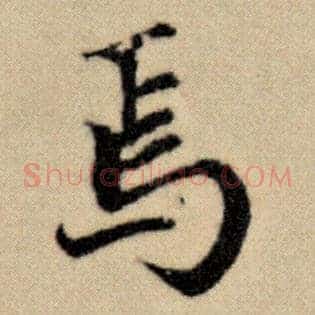 焉