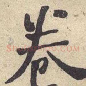 卷