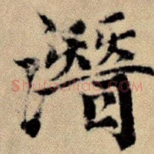 潜