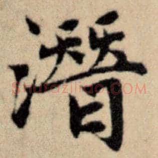 潜