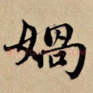 娲