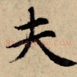 夫