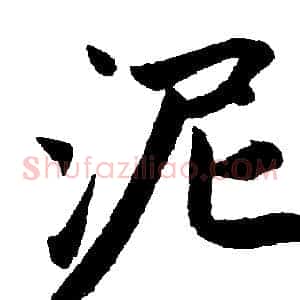 泥