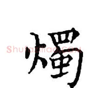 燭