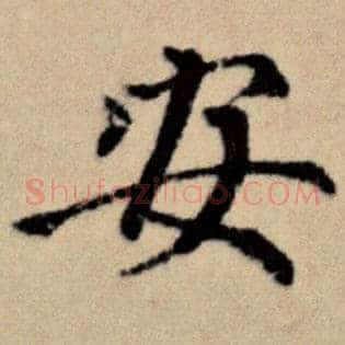 安