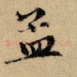 孟