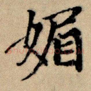 媚