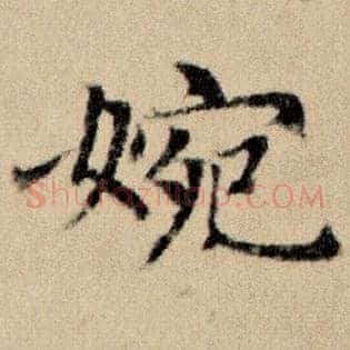 婉