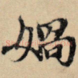 娲