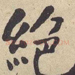 绝