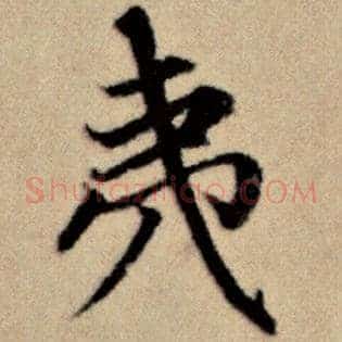 夷