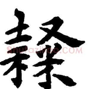 隸