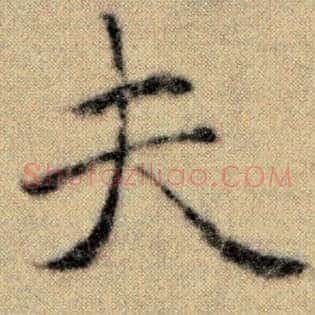 夫