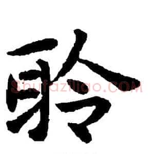 聆