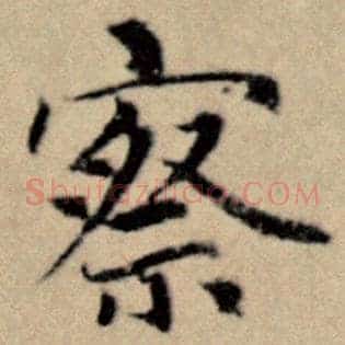 察