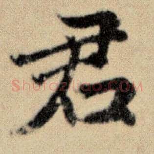 君