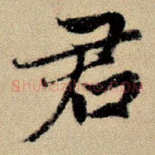 君