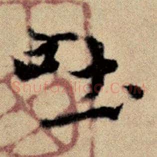 吐