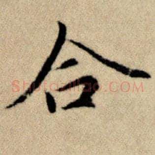 合