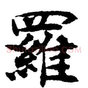 罗
