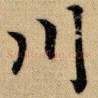 川