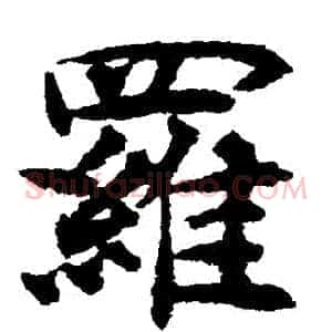 羅