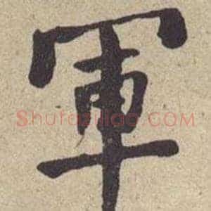 軍