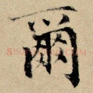尔