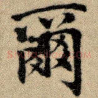 尔