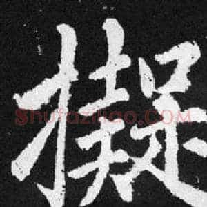 擬