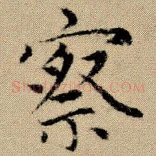 察