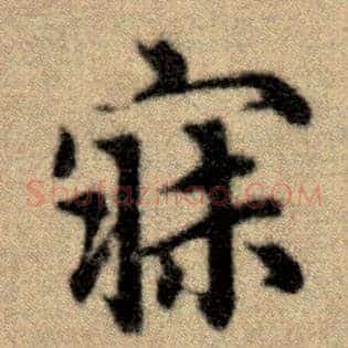 寐