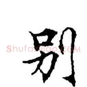 别