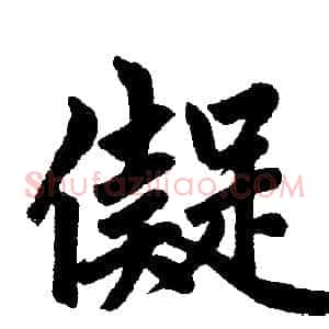 儗