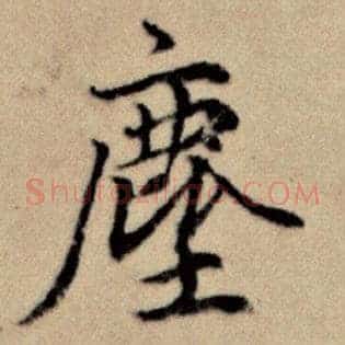 尘