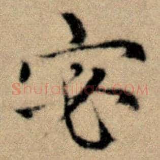 宓